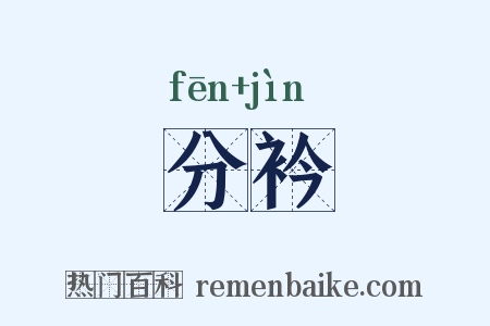 分衿是什么意思的图片